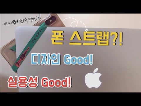 [오늘택배-리뷰] : 휴대폰 스트랩! 디자인 이쁘고 실용적인 하이루프 휴대폰 스트랩 사용 후기