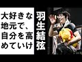 【羽生結弦】大好きな地元で、自分を高めていけるという特別な感情がある。４回転半も貪欲にこだわっていきたいし、皆さんの前でどんどん演技したいので、楽しみにしてほしい