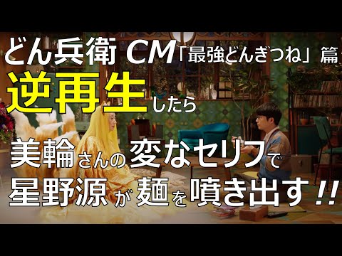 美輪さんが意味不明なセリフを言ってる。どん兵衛CM「最強どんぎつね」篇を逆再生。