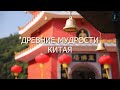 Древние мудрости Китая. Взгляд каббалиста