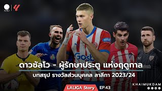 ดาวซัลโว ลาลีกา 2023-24 ‘โดฟบีค’ นักเตะคนแรกในรอบ 15 ปี ที่ไม่ได้มาจาก 2 ทีมใหญ่ บาร์ซ่า - มาดริด