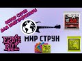 Обзор и различие струн Ernie Ball для электрогитары