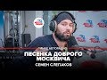 Семен Слепаков - Песенка доброго москвича (LIVE @ Авторадио)