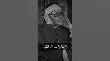 "وَتَزَوَّدُوا۟ فَإِنَّ خَیۡرَ ٱلزَّادِ ٱلتَّقۡوَىٰۖ" القارئ الشيخ محمود علي البنا 🤍🦋