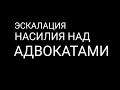 Эскалация насилия над адвокатами