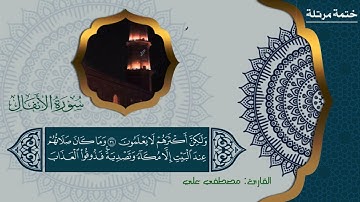 سورة الانفال كاملة بصوت القارئ مصطفي علي | تلاوة عذبة من الختمة المرتلة