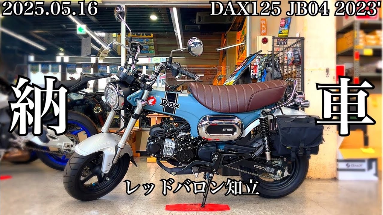 2023年式 ダックス125 JB04 納車されました