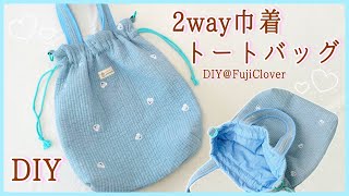 マザーズバッグにも♡】2way巾着トートバッグの作り方 - YouTube