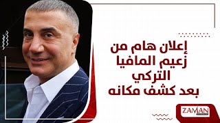 إعلان هام من زعيم المافيا بعد كشف مكانه