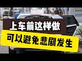 上车前必须养成好的习惯 你做了吗？上车前检查车的步骤！#shorts