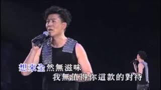 羅時豐丨茫茫到深更丨林淑容羅時豐 丨無言的結局真經典演唱會