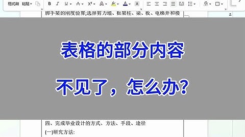 Word：表格的部分内容不见了，怎么办？#excel #wps #办公技巧