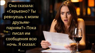 видео: Она сказала: «Серьезно? Ты ревнуешь к моим друзьям-парням?» Пока писал им сообщения всю ночь. Я сказ картинка: Она сказала: «Серьезно? Ты ревнуешь к моим друзьям-парням?» Пока писал им сообщения всю ночь. Я сказ
