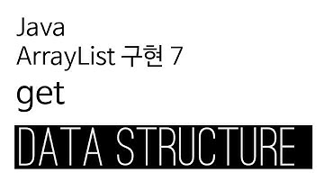 ArrayList - java 구현 7 - get