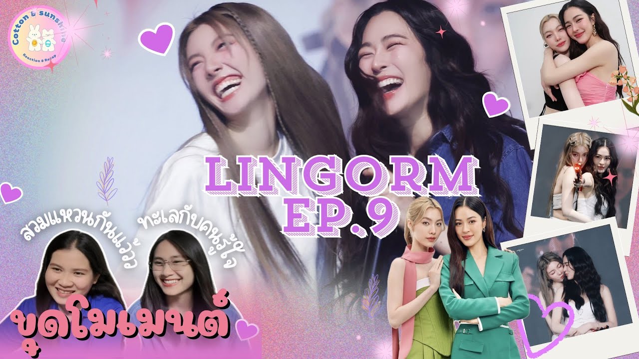 [ขุดโมเมนต์] หลิงออม-LINGORM EP.9 | นิ้วนางข้างซ้ายของออม พี่หลิงขอจอง | Cotton Sunshine Channel