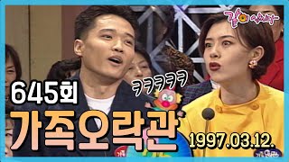 [가족오락관] 645회 | 김학래 박기량 조민희 남궁옥분 윤문식 오현정 김성환 이상룡 안성민 이옥주 김영임 KBS 1997.03.12. 방송