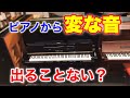 【必見】ほとんどのアップライトピアノから出る雑音とその探し方