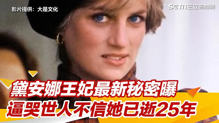 黛安娜王妃最新秘密曝　逼哭世人不信她已逝25年｜三立新聞網 SETN.com - 天天要聞