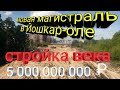 Новая магистраль в Йошкар-Оле за 5,000,000,000 ₽. Что происходит? Подробности Это интересно.Выпуск 3