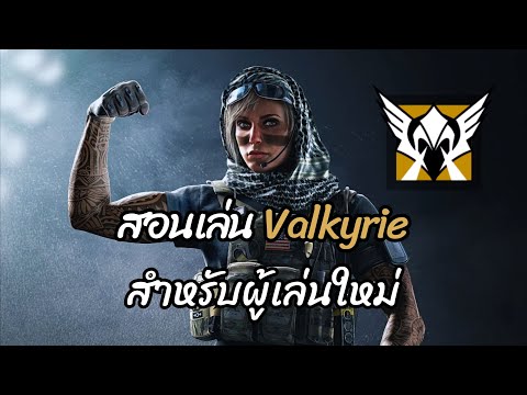 Rainbow Six Siege (ไทย) สอนเล่นทุกตัวละคร ตอนที่ 24  Valkyrie 