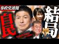 ※速報【神谷宗幣】結局は自民党ですね…保守層が気づき始めた「3つの裏切り」