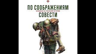 По соображениям совести- Глава 10 По соображениям совести- Глава 10