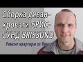 Сборка дивана БРИССУНД BRISSUND из ИКЕА IKEA 3   х местного дивана кровати с козеткой – снято видео