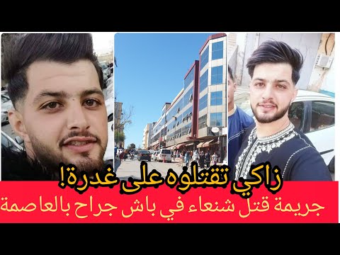 وداعا زاكي مقتل شاب في مقتبل العمر بطعنات غادرة في باش جراح بالعاصمة