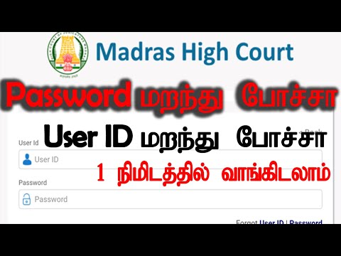 Madras High Court Exam User Id or Password Missing | How get the Password and User Id | 1 Minutes |