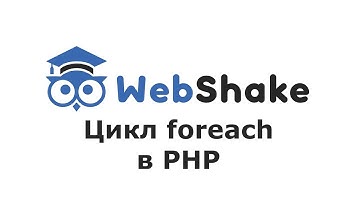 Цикл foreach в PHP