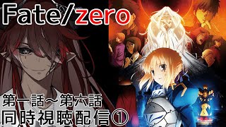 Fate/Zero 同時視聴