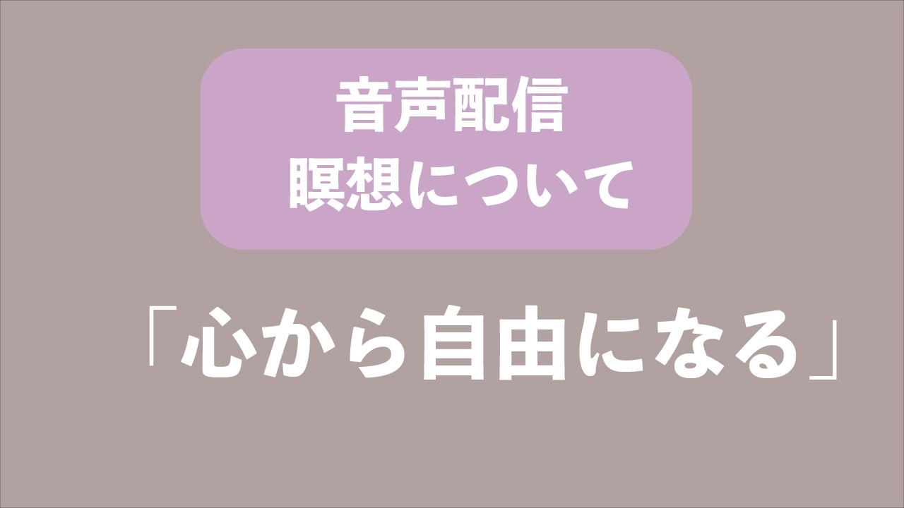 音声配信　瞑想について「心から自由になる」