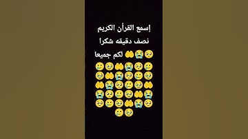 اسمع القران الكريم نصف دقيقه شكرا لكم جميعا 🤲🤲😭🥲