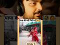 पापा की परी के कारनामे जो🧚🤣#shorts#ytshorts #trending #viral#funny#comedy#bollywood #songs#shortfeed