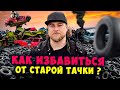 КАК ИЗБАВИТЬСЯ ОТ СТАРОЙ ТАЧКИ И ЗАРАБОТАТЬ НА ЭТОМ?