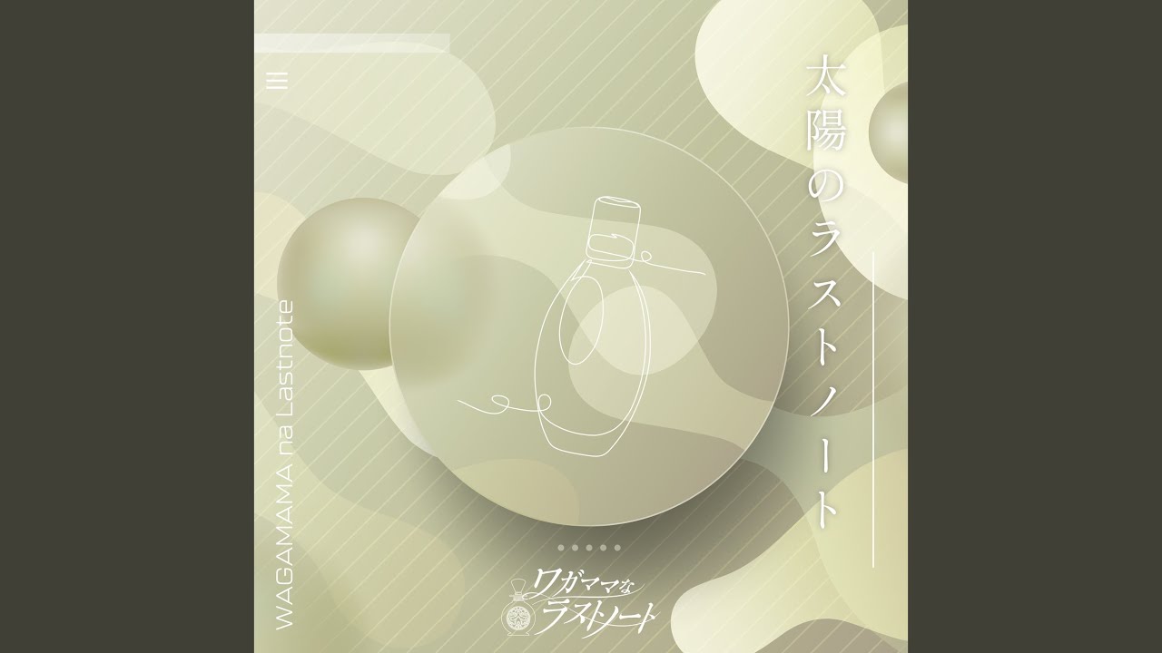 太陽のラストノート