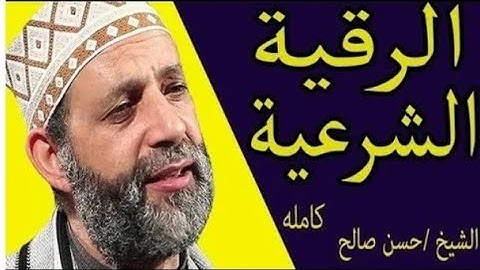 الرقيه الشرعيه بصوت الشيخ حسن صالح بيارك الله فيه#الاحاديث_والقرأن_الكريم