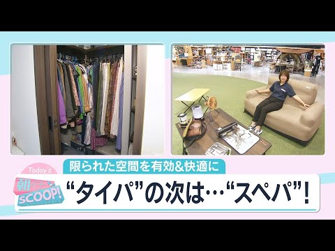 限られた空間を有効＆快適に”タイパ”の次は…”スペパ”【アサデス。】