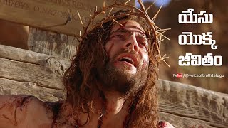 The Life of Jesus || యేసు యొక్క జీవితం ||   Telugu  Full HD Movie