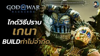 ไกด์วิธีปราบวัลคิรี่เกนา Buildใช้ท่ารูนโบราณวัตถุไม่จำกัด｜God of War Ragnarök