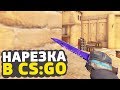 CS:GO — только вантапы