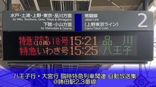 【停車駅放送】八王子行•大宮行 臨時列車関連 旭型放送集 ＠勝田駅2,3番線