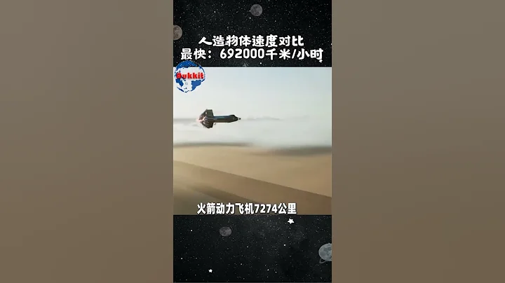 你知道速度最快的人造物体是什么吗？ - 天天要闻