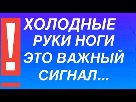 ХОЛОДНЫЕ РУКИ И НОГИ - ЭТО СИГНАЛ О ТОМ ЧТО У ВАС УЖЕ ... Здоровье. Густая кровь. Разжижение крови