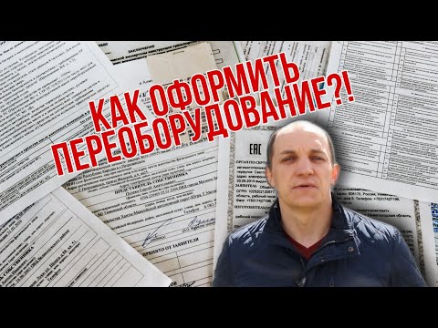 Документы для Переоборудования авто. Как узаконить Переоборудование?