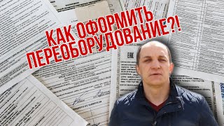 Документы для Переоборудования авто. Как узаконить Переоборудование?