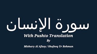 076 Surah Al-Insan with Pushto Translation by Mishary Al Afasy & Shafeeq Ur Rehman