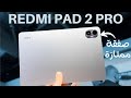 Redmi Pad 2 Pro التابلت الأقوى بسعر اقتصادي 
