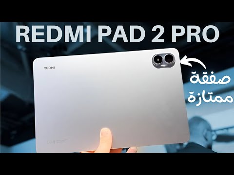 Redmi Pad 2 Pro التابلت الأقوى بسعر اقتصادي