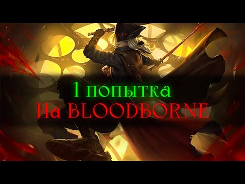 Видео: Bloodborne, без смертей.. Будет больно! [стрим]